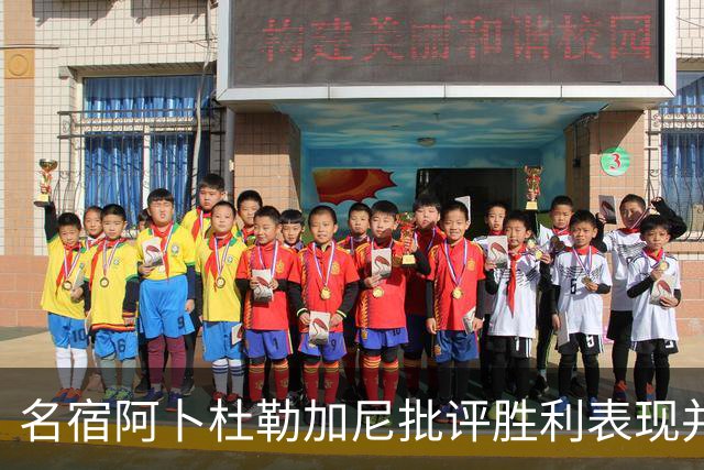 名宿阿卜杜勒加尼批评胜利表现并质疑引援策略