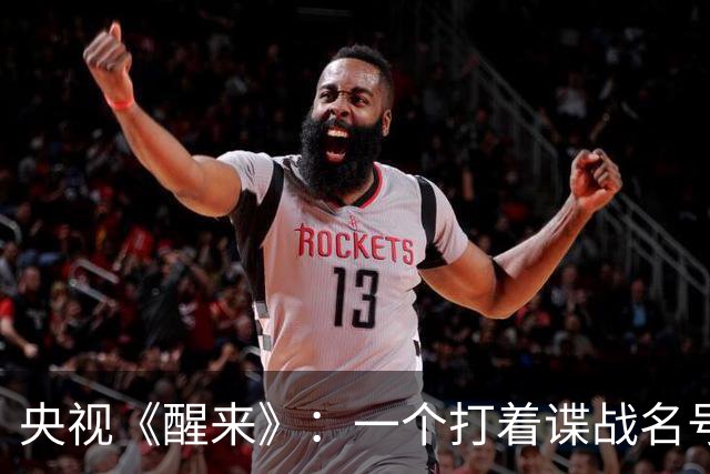 央视《醒来》：一个打着谍战名号的时尚偶像剧引发争议