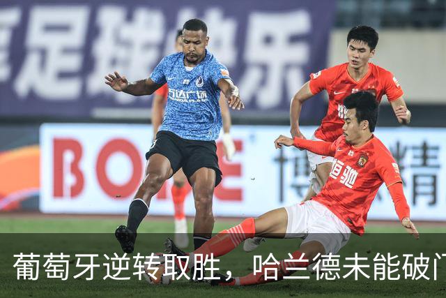 葡萄牙逆转取胜，哈兰德未能破门，挪威遭遇连败