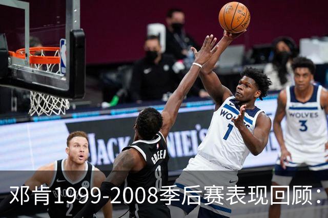 邓肯1999-2008季后赛表现回顾：6次西决和4次夺冠
