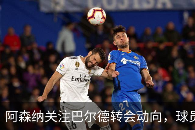 阿森纳关注巴尔德转会动向，球员态度开放