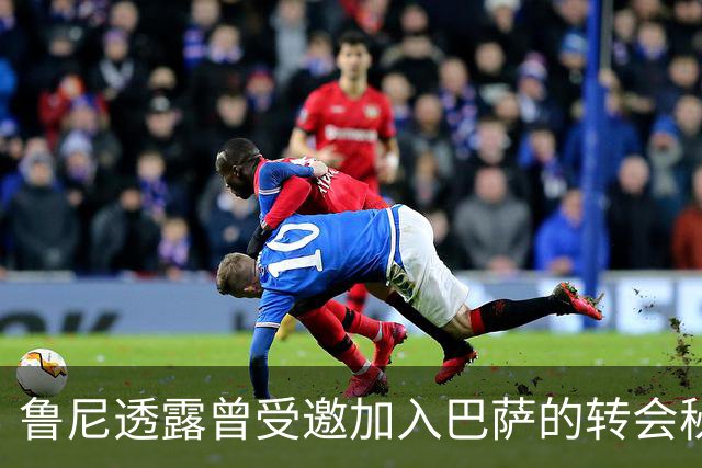鲁尼透露曾受邀加入巴萨的转会秘事